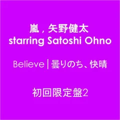 2023年最新】嵐 Believe 初回の人気アイテム - メルカリ