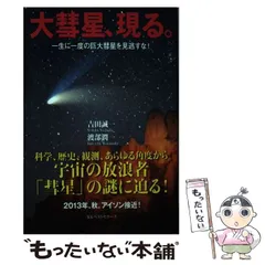【中古】 大彗星、現る。 一生に一度の巨大彗星を見逃すな! / 吉田誠一  渡部潤一 / ベストセラーズ