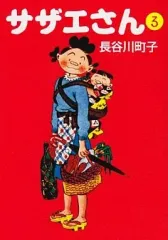 【中古】文庫コミック サザエさん(文庫版)(3) / 長谷川町子