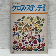 オールカラー クロス・ステッチ図案集 雄鶏社 昭和56年
