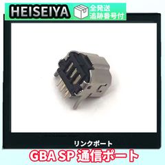 [gba-pa05]　GBA SP　交換用　リンクポート　通信ケーブル挿入口　通信　　部品　　ゲームボーイアドバンスSP　パーツ　アクセサリ　カスタム　高品質　取り付け簡単　任天堂　充電　故障　再生　メンテナンス