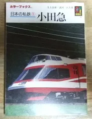 2024年最新】カラーブックス 日本の私鉄の人気アイテム - メルカリ