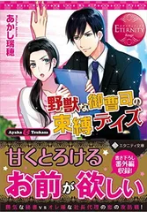 野獣な御曹司の束縛デイズ (エタニティ文庫 エタニティブックス Rouge)のサムネイル