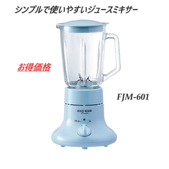 ガラスボトルミキサー  FJM-601 ジュースミキサー