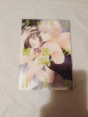 コミック】クロネコ彼氏の甘え方