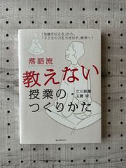 落語流教えない授業のつくりかた : 「知識を伝える」から、「子どもの力を引き出す」教育へ!
