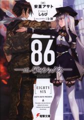 KADOKAWA 전격 문고 아사토 아사토 86-에이티식스-1