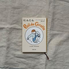 【中古】にんじん/ジュール・ルナール/（著）／高野優（訳）/新潮文庫
