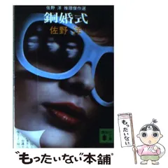 【中古】 光る砂/講談社/佐野洋 Amazon.co.jp: 光る砂 : 佐野 洋: 本