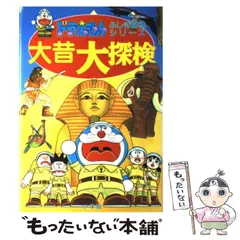 【中古】 大昔大探検 （ドラえもん ふしぎ探検シリーズ） / 藤子 F・不二雄 / 小学館
