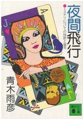 夜間飛行 ミステリについての独断と偏見 青木雨彦 講談社文庫 - メルカリ