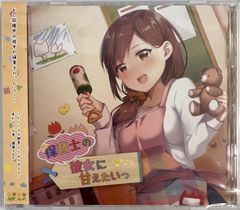 未開封　保育士の彼女に甘えたいっ/ゆめごこち。