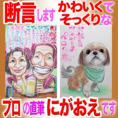プロの似顔絵イラストオーダーメイド：還暦祝いにポエムにペットも☆本業似顔絵職人の色紙筆画水彩☆最短当日発送☆送料込み1300円~ポエム似顔絵も1800円～☆記念日 誕生日 還暦祝い 敬老祝い 敬老の日 ペット 名前入ポエム  記念品 ウェディング プレゼントに