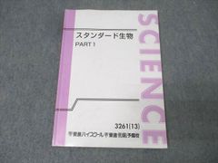 東進 スタンダード生物 PART1 テキスト 2013 飯田高明 013m0B - メルカリ