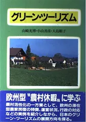 2024年最新】グリーンツーリズムの人気アイテム - メルカリ
