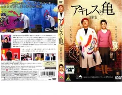 アキレスと亀【邦画 中古 DVD】レンタル落ち