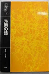 【中古】元素の話 (化学の話シリーズ 1)／斎藤 一夫 (著)、大木 道則 (編集)／培風館