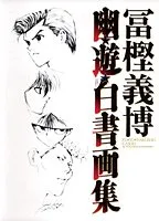 初版　幽・遊・白書画集 2025年最新】幽遊白書画集の人気アイテム - メルカリ