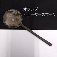 オランダ　18世紀　ピュータースプーン　錫製　17cm　Pewter spoon　古道具坂田　0111