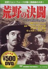 【中古】荒野の決闘  /  DVD（帯無し）