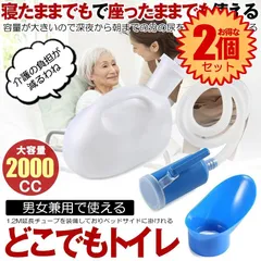 【2個セット】 【寝たまま使える】 尿瓶 しびん どこでもトイレ し瓶 排尿器 男性用 女性用 こぼれない 2000cc 大容量 座ったまま トイレ 緊急 受尿器付き 病院 介護 車 用 安楽尿器 サポート 渋滞 旅行 便利 対策 DOKOTOIREのサムネイル
