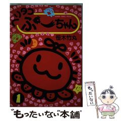 レア】ヘリタコぷーちゃん 1巻 2巻 笹木竹丸 - メルカリ