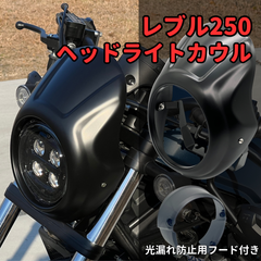 レブル250☆外装カスタムパーツ