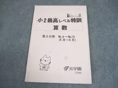 本日のみ❕❕【最新版】浜学園　小２　最高レベル　テキスト　セット 2025年最新】浜学園 小2 最高レベルの人気アイテム - メルカリ