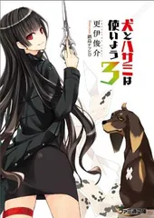 【中古】犬とハサミは使いよう 3 (ファミ通文庫) [Paperback Bunko] 更伊 俊介 and 鍋島 テツヒロ