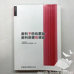 2026年最新】歯科衛生学シリーズ 歯科予防処置論・歯科保健指導論の