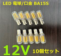 デコトラ★サロンバス★調光器対応 10個セット シャンデリア用LED電球 口金BA15S LED電球 2000k 2W 12V C0698D