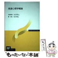 【中古】 発達心理学概論 （放送大学教材） / 氏家 達夫、 陳 省仁 / 放送大学教育振興会