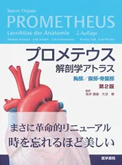 プロメテウス解剖学アトラス 胸部/腹部・骨盤部 第2版 坂井 建雄