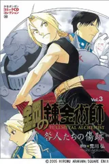 CD  鋼の錬金術師 Vol.3 咎人たちの傷跡 (コミックCDコレク  /00200