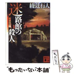 2025年最新】綾辻行人 文庫の人気アイテム - メルカリ