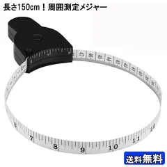 150cm 周囲測定 メジャー テープ 身体測定 テーラー 巻き尺 巻尺 サイズ 測り オートメジャー まきじゃく ウエスト 太もも 二の腕のサムネイル
