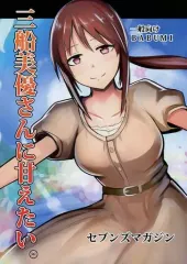 【中古】男性向一般同人誌 ≪シンデレラガールズ（アイマス）≫ 三船美優さんに甘えたい。 / ねろたろう / セブンズマガジン
