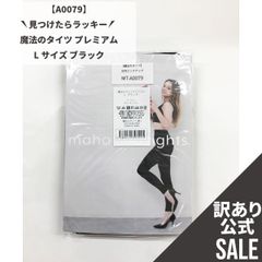 【MT-A0079】訳ありSALE！魔法のタイツ プレミアム Lサイズ ブラック