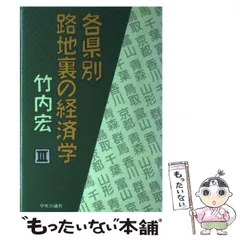 【中古】 各県別路地裏の経済学 ６/中央公論新社/竹内宏 中古】 各県別 路地裏の経済学 3 / 竹内 宏 / 中央公論新社