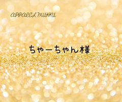 ちゃーちゃん様　専用　キープ確認用