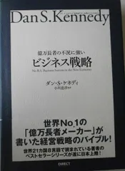 億万長者の不況に強い　ビジネス戦略 億万長者の不況に強いビジネス戦略――ダン・S・ケネディの