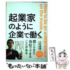 2025年最新】起業家のように企業で働く 令和版の人気アイテム