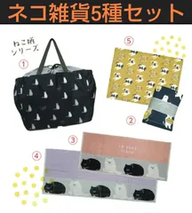 ねこ雑貨アソートセット (5種セット)