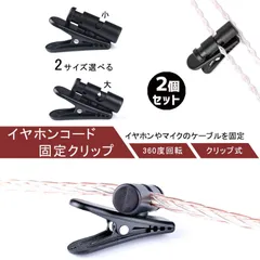 イヤホン クリップ 2個セット ケーブルクリップ イヤホンが絡まない ヘッドホンマイククリップ 360度回転 固定 軽量 小型