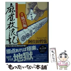【中古】 小説・麻雀新選組/双葉社/阿佐田哲也 Amazon.co.jp: 小説・麻雀新選組 (双葉ポケット文庫) : 阿佐田