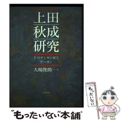 2024年最新】上田秋成の研究の人気アイテム - メルカリ