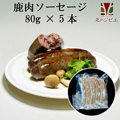 エゾ鹿 エゾシカ えぞ鹿 ソーセージ 80g×5本入り 北海道直送 白糠町 ジビエ 鹿肉 お取り寄