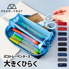 PACO-TRAY パコトレー ペンケース ポーチ 筆箱 ふでばこ 小物入れ 筆入れ 3ルーム おしゃれ シンプル 人気 スリム 大容量 かわいい ブランド 小学生 中学生 高校生 大学生 大人 男子 女子