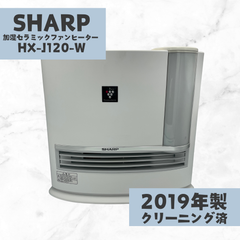 【美品】SHARP シャープ 加湿セラミックファンヒーター HX-J120-W 2019年製 即日発送