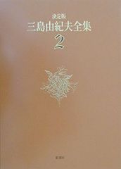 三島由紀夫が復活する 小室直樹 宮台真司 - メルカリ